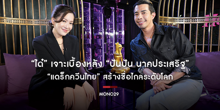 “ได๋” เจาะเบื้องหลัง “ปันปัน นาคประเสริฐ” ด้วย “แดร็กควีนไทย” สร้างชื่อไกลระดับโลก