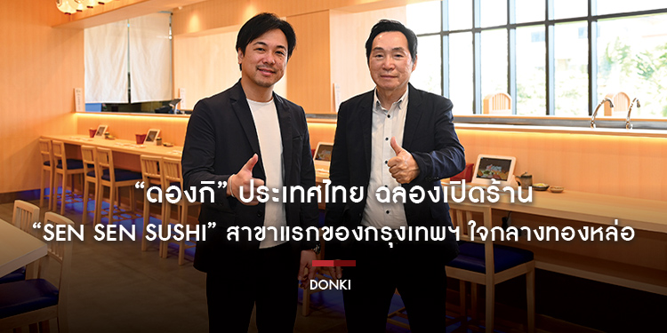 “ดองกิ” ประเทศไทย ตอกย้ำสุดยอดฟู้ดเดสติเนชั่นชื่อดังจากญี่ปุ่น ฉลองเปิดร้าน “SEN SEN SUSHI” สาขาแรกของกรุงเทพฯ ใจกลางทองหล่อ