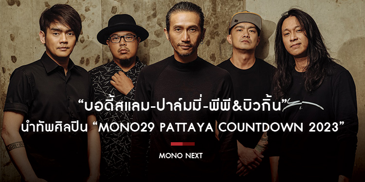 “บอดี้สแลม-ปาล์มมี่-พีพี&บิวกิ้น” นำทัพศิลปินดังขึ้นโชว์ เตรียมมันส์สุดเหวี่ยงส่งท้ายปี “MONO29 PATTAYA COUNTDOWN 2023”