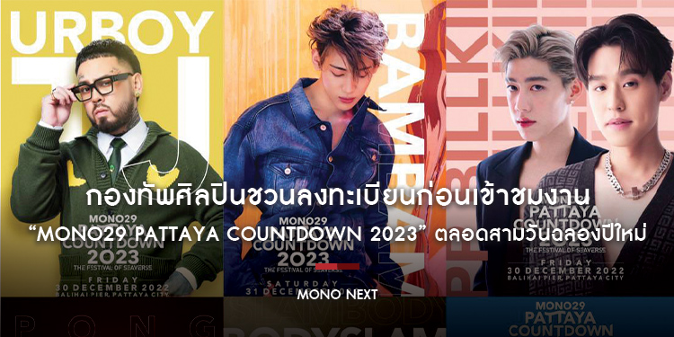 กองทัพศิลปินชวนลงทะเบียนก่อนเข้าชมงาน “MONO29 PATTAYA COUNTDOWN 2023” ตลอดสามวันฉลองปีใหม่!!!