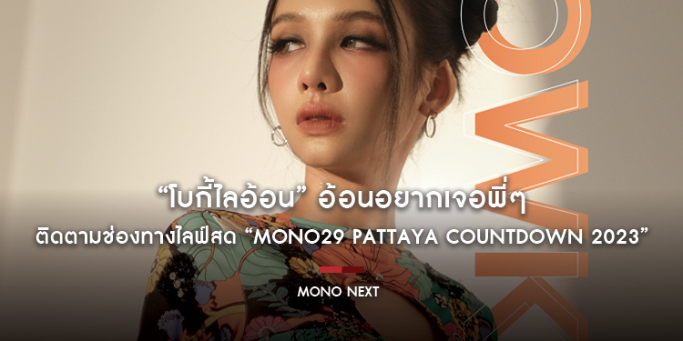 “โบกี้ไลอ้อน” อ้อนอยากเจอพี่ๆ ติดตามช่องทางไลฟ์สด “MONO29 PATTAYA COUNTDOWN 2023”
