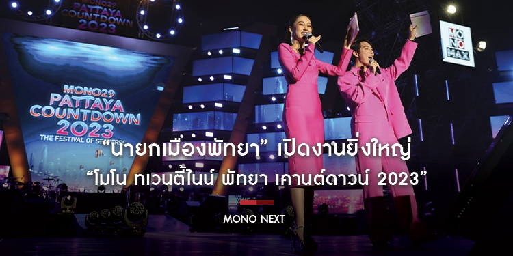 “นายกเมืองพัทยา” เปิดงานยิ่งใหญ่ “โมโน ทเวนตี้ไนน์ พัทยา เคานต์ดาวน์ 2023” มี “ปาล์มมี่-เดอะทอยส์-ทิลลี่ เบิร์ด” นำทัพศิลปินเสิร์ฟความสนุกปีใหม่