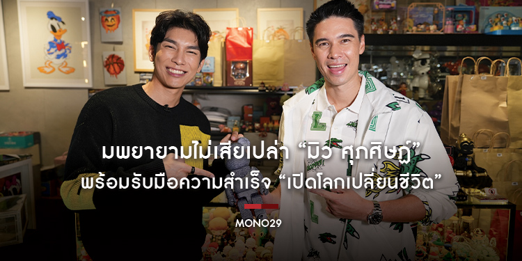 ความพยายามไม่เสียเปล่า “มิว ศุภศิษฏ์” พร้อมรับมือความสำเร็จ “เปิดโลกเปลี่ยนชีวิต”