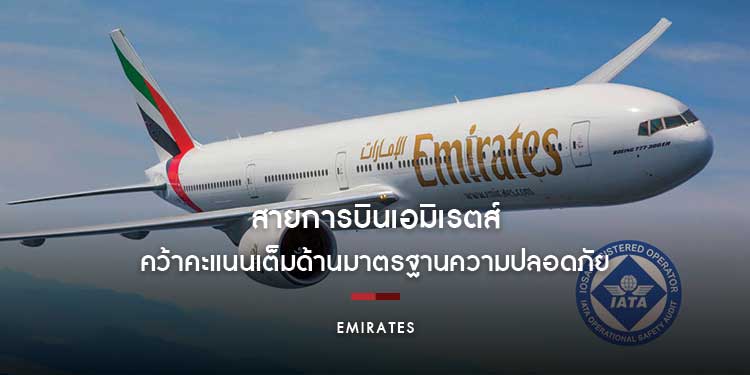 สายการบินเอมิเรตส์ คว้าคะแนนเต็มด้านมาตรฐานความปลอดภัย การันตีจากโปรแกรมการตรวจสอบความปลอดภัยในการดำเนินงานของ IATA