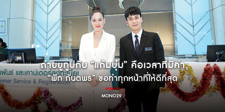 ถ่ายยูทูปกับ “แก้มบุ๋ม” คือเวลาที่มีค่า “พีท กันตพร” ขอทำทุกหน้าที่ให้ดีที่สุด