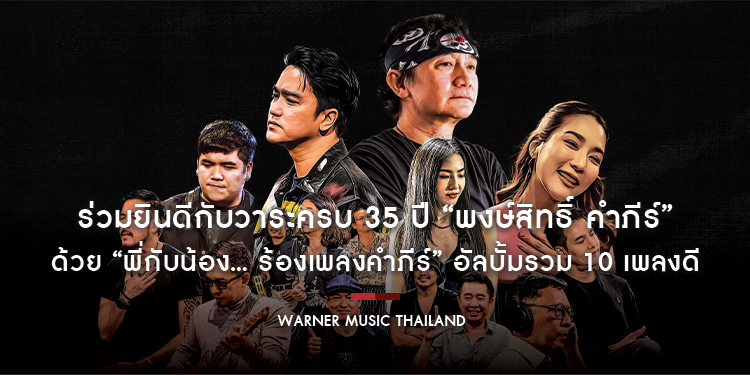 เพื่อนพ้องพี่น้องศิลปินและคนบันเทิง ร่วมยินดีกับวาระครบ 35 ปี “พงษ์สิทธิ์ คำภีร์” ด้วย “พี่กับน้อง... ร้องเพลงคำภีร์” อัลบั้มรวม 10 เพลงดี