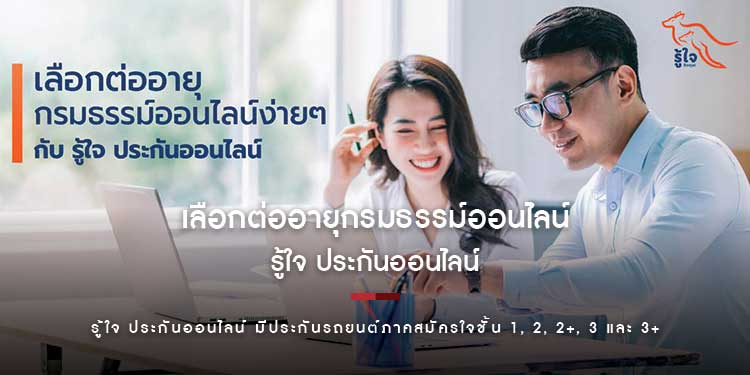 เลือกต่ออายุกรมธรรม์ออนไลน์ง่าย ๆ กับ รู้ใจ ประกันออนไลน์