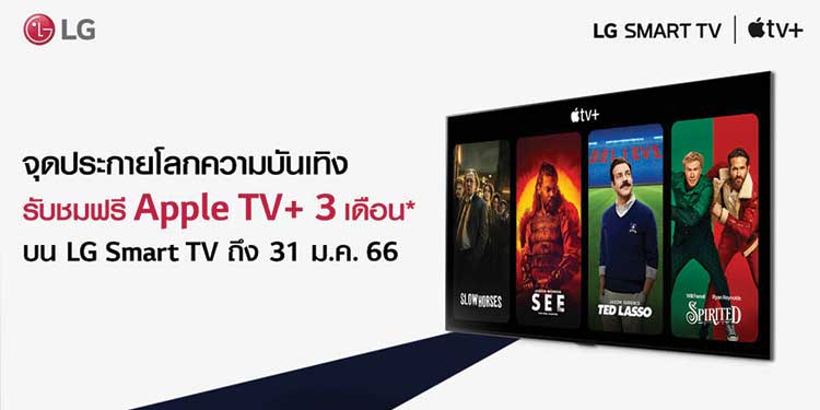 แอลจีชวนจุดประกายโลกความบันเทิงบน LG Smart TV รับฟรีแพ็กเกจรับชม Apple TV+ นาน 3 เดือน