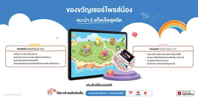 หัวเว่ยจัดโปรแนะนำ 2 แก็ดเจ็ตสุดฮิต โดนใจเซอร์ไพรส์วันเด็ก เสริมพัฒนาการทั้งเรียนและเล่น