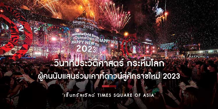 วินาทีประวัติศาสตร์ กระหึ่มโลก ผู้คนนับแสนร่วมเคาท์ดาวน์สู่ศักราชใหม่ 2023 ณ ‘เซ็นทรัลเวิลด์ Times Square of Asia’ หนึ่งเดียวใจกลางเมือง