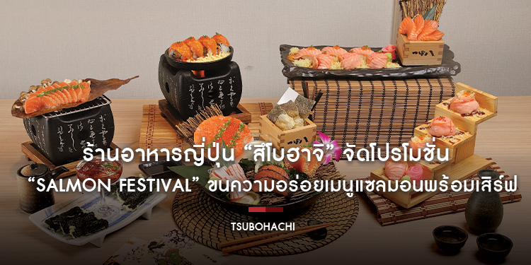 ร้านอาหารญี่ปุ่น “สึโบฮาจิ” จัดโปรโมชั่น “Salmon Festival” ขนความอร่อยเมนูแซลมอนพร้อมเสิร์ฟต้อนรับศักราชใหม่