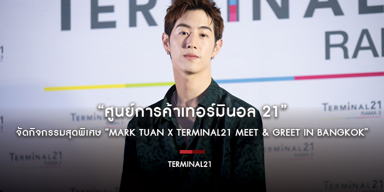 “ศูนย์การค้าเทอร์มินอล 21” จัดกิจกรรมสุดพิเศษ “Mark Tuan x Terminal21 Meet & Greet in Bangkok” ต้อนรับเทศกาลปีใหม่
