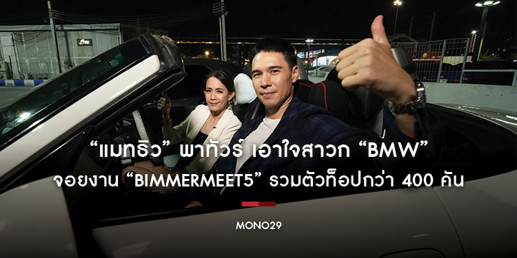 “แมทธิว” พาทัวร์ เอาใจสาวก “BMW” จอยงาน “BIMMERMEET5” รวมตัวท็อปกว่า 400 คัน