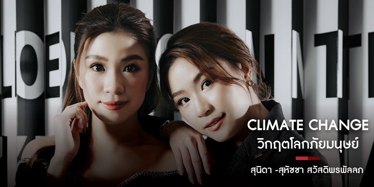 Twins & Partners พยากรณ์อากาศ ทำนายโลกอนาคต "สุนิดา - สุหัชชา สวัสดิพรพัลลภ"