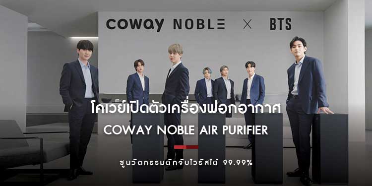 โคเวย์เปิดตัวเครื่องฟอกอากาศมาตรฐานโลกรุ่นล่าสุด Coway Noble Air Purifier ชูนวัตกรรมดักจับไวรัสได้ 99.99%