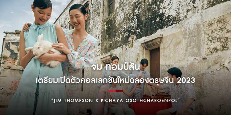 จิม ทอมป์สัน เตรียมเปิดตัวคอลเลกชันใหม่ฉลองตรุษจีน 2023 “Jim Thompson x Pichaya Osothcharoenpol” ผลงานคอลแลบกับศิลปินไทยชื่อดัง