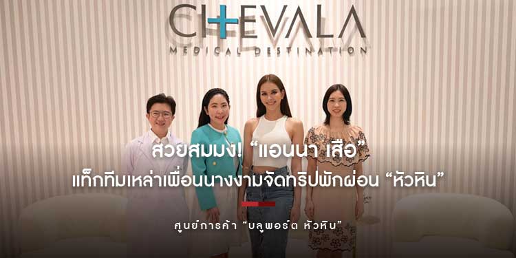 สวยสมมง! “แอนนา เสือ” ชวน “โอปอล-สุชาตา” เช็กอินที่เที่ยวสุดปังใน “หัวหิน” แท็กทีมเหล่าเพื่อนนางงามจัดทริปพักผ่อนริมหาด