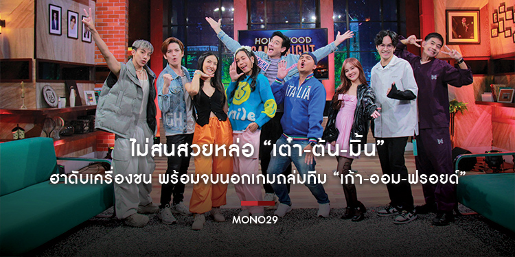 ไม่สนสวยหล่อ “เต๋า-ต้น-มิ้น” ฮาดับเครื่องชน พร้อมจบนอกเกมถล่มทีม “เก้า-ออม-ฟรอยด์”