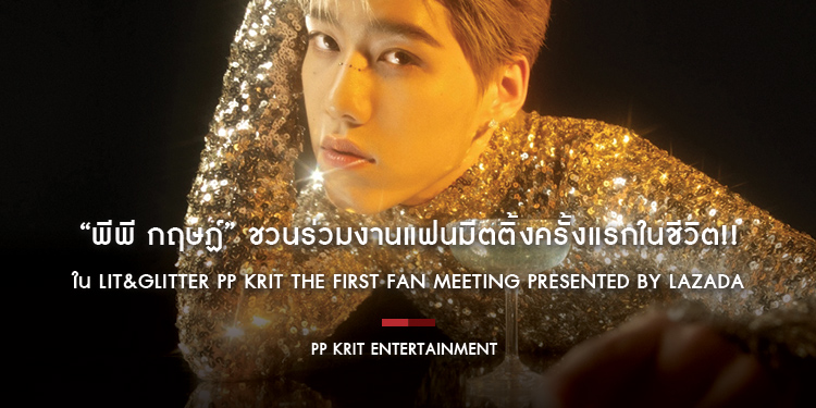 “พีพี กฤษฏ์” ชวนร่วมงานแฟนมีตติ้งครั้งแรกในชีวิต!! ใน LIT & GLITTER PP KRIT THE FIRST FAN MEETING Presented by LAZADA