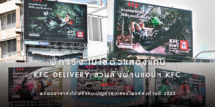 พักจริง ไม่ใช้ตัวแสดงแทน KFC Delivery ชวนสั่งผ่านแอปฯ KFC พร้อมอาสาส่งให้ฟรีในแคมเปญล่าสุดเซอร์ไพรส์ส่งท้ายปี 2022