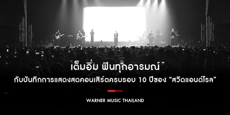 เต็มอิ่ม ฟินทุกอารมณ์ กับบันทึกการแสดงสด Zweed n’ Roll 10 Years “ZWEED N’ ROLL : The Exhale Concert” คอนเสิร์ตครบรอบ 10 ปีของ “สวีดแอนด์โรล”