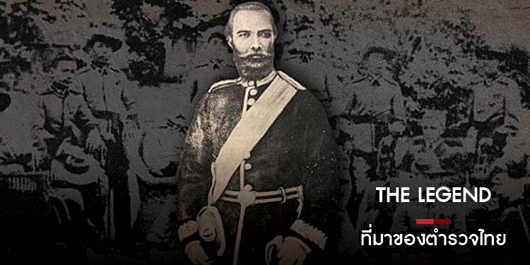 ที่มาของตำรวจไทย