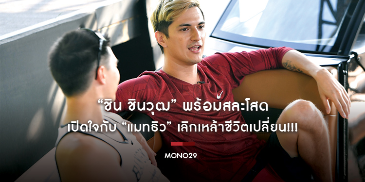 “ชิน ชินวุฒ” พร้อมสละโสด เปิดใจกับ “แมทธิว” เลิกเหล้าชีวิตเปลี่ยน!!!