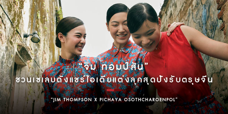 “จิม ทอมป์สัน” ชวนเซเลบดังแชร์ไอเดียแต่งลุคสุดปังรับตรุษจีน แนะทริค Mix & Match เสริมโชคลาภตลอดปีกระต่ายทอง!