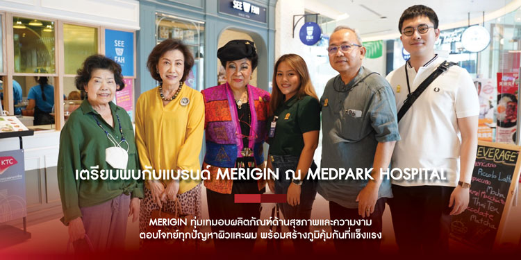 เตรียมพบกับแบรนด์ Merigin ผลิตภัณฑ์ระดับพรีเมี่ยม ณ โรงพยาบาล MEDPARK โรงพยาบาลคุณภาพใจกลางเมือง