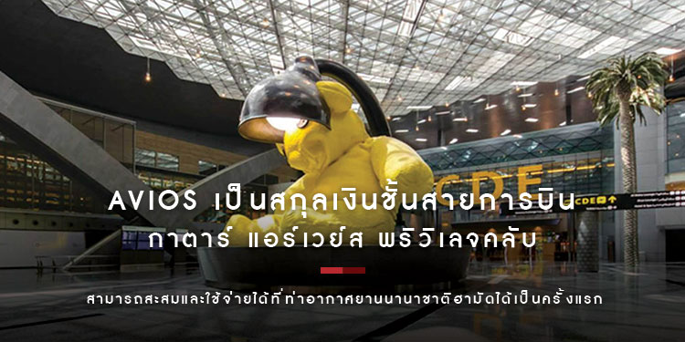 กาตาร์ แอร์เวย์ส พริวิเลจคลับ และ กาตาร์ ดิวตี้ ฟรี ประกาศให้ Avios ซึ่งเป็นสกุลเงินชั้นนำของสายการบินระดับโลก สามารถสะสมและใช้จ่ายได้ที่ท่าอากาศยาน