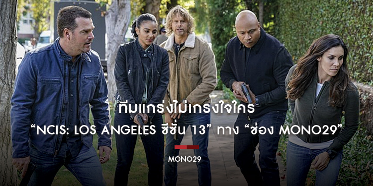 ทีมแกร่งไม่เกรงใจใคร “NCIS: Los Angeles ซีซั่น 13” กลับมาลุยสืบต่อเข้มข้นทาง “ช่อง MONO29”
