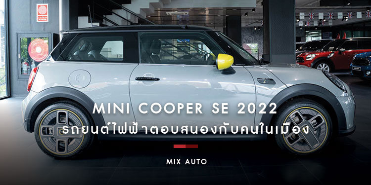 รถยนต์ไฟฟ้าที่เหมาะใช้ในเมืองระยะทางไม่เกิน 200 กิโลเมตร รถยนต์ไฟฟ้าที่ตอบสนองกับคนทำงานในเมืองอย่างเจ้าตัว Mini Cooper SE 2022