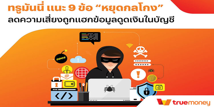 ทรูมันนี่ แนะ 9 ข้อ “หยุดกลโกง” ลดความเสี่ยงถูกแฮกข้อมูลดูดเงินในบัญชี