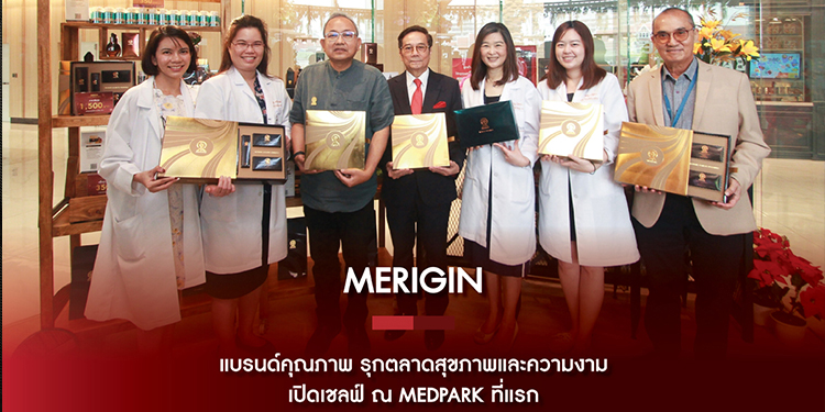 MERIGIN รุกตลาดอย่างเต็มตัวโดยมีการจัดจำหน่ายอย่างเป็นทางการ ณ โรงพยาบาล MEDPARK