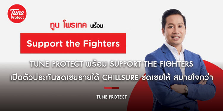 Tune Protect พร้อม Support the Fighters เปิดตัวประกันชดเชยรายได้ ChillSure ชดเชยให้ สบายใจกว่า