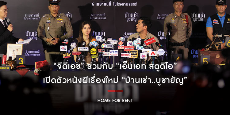 “จีดีเอช” ร่วมกับ “เอ็นเอท สตูดิโอ” เปิดตัวหนังผีเรื่องใหม่ “บ้านเช่า..บูชายัญ” จำลองสถานการณ์ตั้งโต๊ะแถลงข่าวคดีบ้านเช่าสะเทือนขวัญ