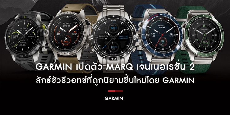 GARMIN เปิดตัว MARQ เจนเนอเรชั่น 2 ลักซ์ชัวรีวอทช์ที่ถูกนิยามขึ้นใหม่โดย GARMIN