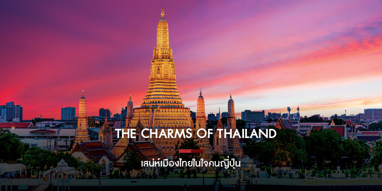 The Charms of Thailand เสน่ห์เมืองไทยในใจคนญี่ปุ่น