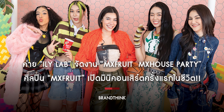 ค่าย “ILY LAB” จัดงาน “MXFRUIT MXHOUSE PARTY” ศิลปิน “MXFRUIT” เปิดมินิคอนเสิร์ตครั้งแรกในชีวิต!! พร้อมโชว์ “strawberry ice cream” ซิงเกิลเดบิวต์ที่ก