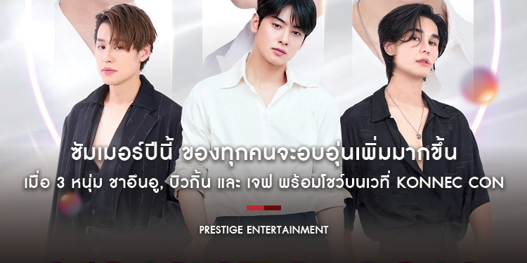 ซัมเมอร์ปีนี้ ของทุกคนจะอบอุ่นเพิ่มมากขึ้น เมื่อ 3 หนุ่ม ชาอึนอู, บิวกิ้น พุฒิพงศ์ และ เจฟ ซาเตอร์ พร้อมโชว์บนเวที่ KONNEC CON ในวันที่ 30 เมษายน 256