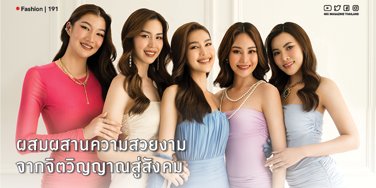 Miss Wellness World Thailand เมื่อความสวยช่วยขับเคลื่อนสังคม Beauty Inside Out