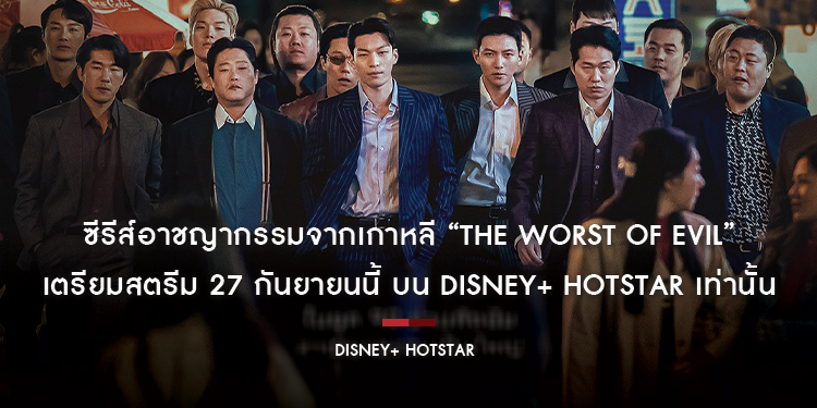 ซีรีส์อาชญากรรมจากเกาหลี “The Worst of Evil” เตรียมสตรีม 27 กันยายนนี้ บน Disney+ Hotstar เท่านั้น