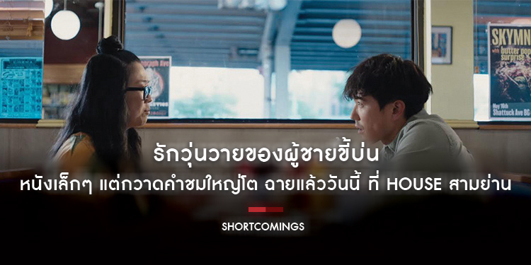 “Shortcomings หัวใจชำรุดมนุษย์โรงหนัง” รักวุ่นวายของผู้ชายขี้บ่น หนังเล็กๆ แต่กวาดคำชมใหญ่โต ฉายแล้ววันนี้ ที่ House สามย่าน