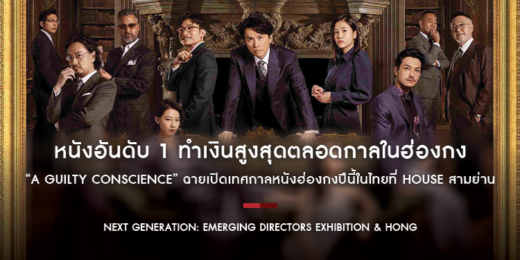 หนังอันดับ 1 ทำเงินสูงสุดตลอดกาลในฮ่องกง “A Guilty Conscience” ฉายเปิดเทศกาลหนังฮ่องกงปีนี้ในไทย