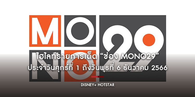 ไฮไลท์รายการเด็ด “ช่อง MONO29” ประจำวันศุกร์ที่ 1 ถึงวันพุธที่ 6 ธันวาคม 2566