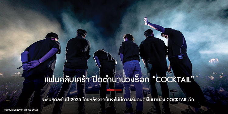แฟนคลับเศร้า ปิดตำนานวงร็อก  “COCKTAIL”  จะสิ้นสุดลงในปี 2025