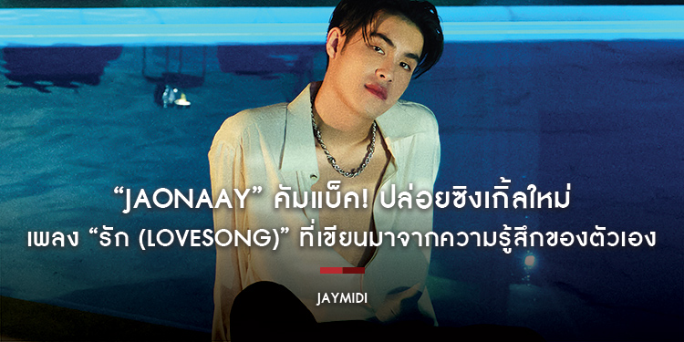 “JAONAAY” คัมแบ็ค! ปล่อยซิงเกิ้ลใหม่ล่าสุด เพลง “รัก (LoveSong)” ที่เขียนมาจากความรู้สึกของตัวเอง