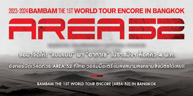 ขอมาจัดให้! “แบมแบม” พา “อากาเซ่” ไปราชมังฯ ล็อคคิว 4 พ.ค. อังกอร์ปิดเวิล์ดทัวร์ AREA 52 ที่ไทย วอร์มมือเตรียมลงสนามสงครามชิงบัตรได้เลย!!