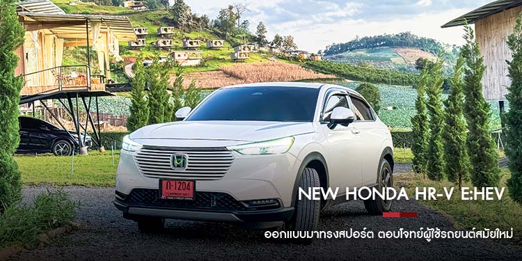 New Honda HR-V e:HEV ออกแบบมาทรงสปอร์ต ตอบโจทย์ผู้ใช้รถยนต์สมัยใหม่ ด้วยกระจังหน้ารถที่ออกแบบมาแนวกึ่งไฟฟ้า