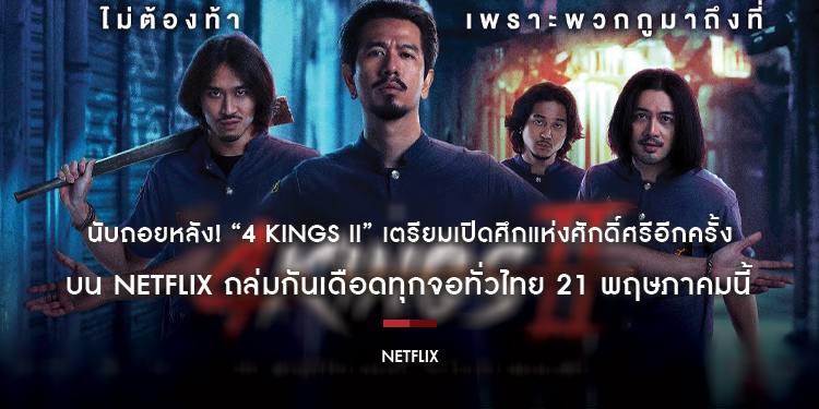 นับถอยหลัง! “4 Kings II” เตรียมเปิดศึกแห่งศักดิ์ศรีอีกครั้งบน Netflix ถล่มกันเดือดทุกจอทั่วไทย 21 พฤษภาคมนี้